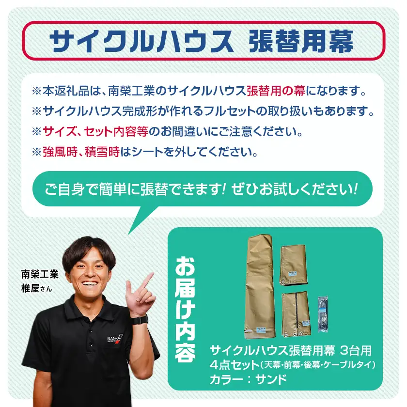 張替用幕4点セット サイクルハウス3台用 SAND(サンド)〔55-J407〕