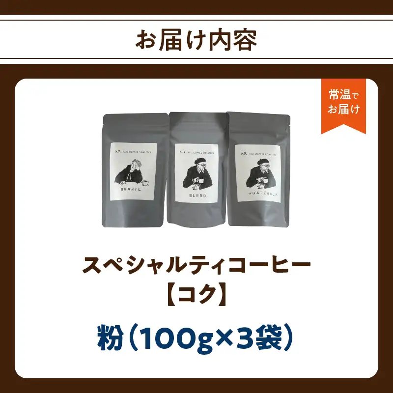 スペシャルティコーヒー【こく】粉 100g×3袋 コーヒー 珈琲 粉 自家焙煎 スペシャルティコーヒー 美味しい セット 福岡県 八女市 216-004