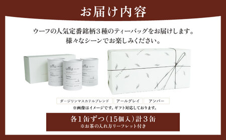 定番人気 ティーバッグ3種 缶入りギフトセット【Uf-fu ウーフ】