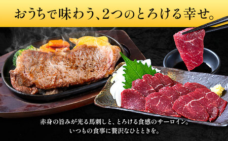 あか牛 サーロイン肉 1kg・馬刺し 200g 食べ比べセット 6ヶ月定期便 計7.2kg たべたせいか