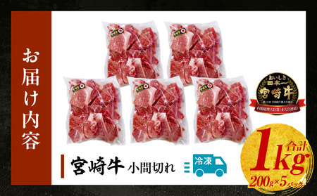 宮崎牛こま切れ1kg 牛肉 肉 お肉 精肉 挽肉 小間切れ 国産牛 和牛 ブランド牛 贈答 贈り物 ギフト グルメ お取り寄せ 炒め物 料理 アレンジ 牛丼 野菜炒め 肉豆腐 普段使い BBQ 宮崎県 高千穂町_Tk024-018-01