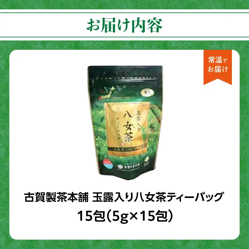 古賀製茶本舗 玉露入り八女茶ティーバッグ お試し15パック【メール便】 茶 お茶 八女茶 日本茶 緑茶 玉露 ティーバッグ お試し 15包 お湯だし 水出し 福岡県 八女市 ポスト投函 簡易包装 訳あり 072-049