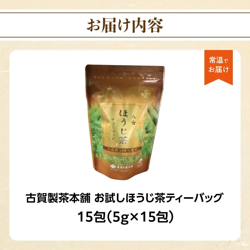 古賀製茶本舗 お試しほうじ茶ティーバッグ 15包入り【メール便】 茶 お茶 八女茶 ほうじ茶 ティーバッグ お試し 15包 急須 冷茶 水出し 福岡県 八女市 ポスト投函 簡易包装 訳あり 072-073