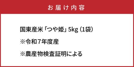 【在庫限り】令和7年産米 食味値80点以上/国東産「つや姫」5kg×1袋 _1673R-1