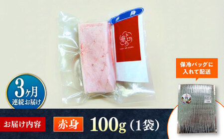 【全3回定期便】対馬産 本マグロ 赤身100g ≪対馬市≫【桐谷商店】 トロの華 対馬 新鮮 マグロ 赤身 鮪 刺身[WAQ108]