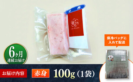 【全6回定期便】対馬産 本マグロ 赤身100g ≪対馬市≫【桐谷商店】 トロの華 対馬 新鮮 マグロ 赤身 鮪 刺身[WAQ109]