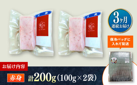 【全3回定期便】対馬産 本マグロ 赤身200g ≪対馬市≫【桐谷商店】 トロの華 対馬 新鮮 マグロ 赤身 鮪 刺身[WAQ112]