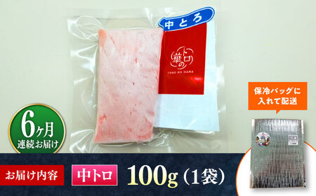 【全6回定期便】対馬産 本マグロ 中トロ100g ≪対馬市≫【桐谷商店】 トロの華 対馬 新鮮 マグロ 中トロ トロ 鮪 刺身[WAQ117]