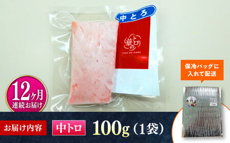 【全12回定期便】対馬産 本マグロ 中トロ100g ≪対馬市≫【桐谷商店】 トロの華 対馬 新鮮 マグロ 中トロ トロ 鮪 刺身[WAQ118]