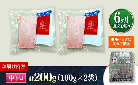【全6回定期便】対馬産 本マグロ 中トロ200g ≪対馬市≫【桐谷商店】 トロの華 対馬 新鮮 マグロ 中トロ トロ 鮪 刺身[WAQ121]