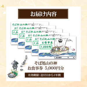 そば処山の神　お食事券　５０００円分 蕎麦 そば 油揚げ おにぎり お食事券 チケット 奈良県 生駒市