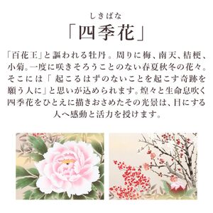 掛け軸「四季花」 中村正春 尺五立 サイズ：54.5×190cm 桐箱付 掛け軸 表装 床の間