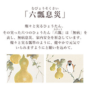 掛け軸「六瓢息災」 佐藤純吉 半切立 サイズ：47×190cm 桐箱付 掛け軸 和室 おしゃれ 日本画 表装 床の間