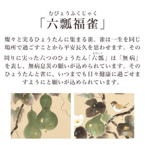掛け軸「六瓢福雀」 溝口雨塘 尺五立 サイズ：54.5×190cm 桐箱付 掛け軸 和室 おしゃれ 日本画 表装 床の間