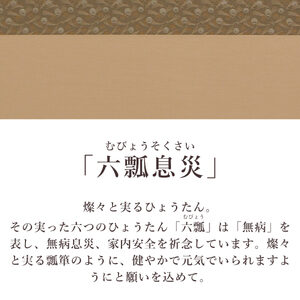 掛け軸「六瓢息災」 佐藤純吉 九寸立 サイズ：65×138cm 桐箱付 掛け軸 和室 おしゃれ 日本画 表装 床の間