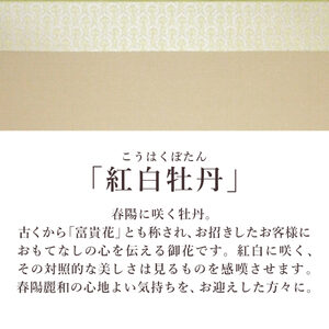 掛け軸「紅白牡丹」 中村幸彦 尺八横 サイズ：67×137cm 二重箱付 掛け軸 和室 おしゃれ 日本画 表装 床の間