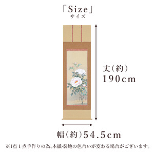 掛け軸「富貴花」 松村朱夏 尺五立 サイズ：54.5×190cm 桐箱付 掛け軸 表装 床の間