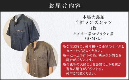 本場大島紬 半袖 メンズ シャツ C078-001 伝統的工芸品 大島紬 絹織物