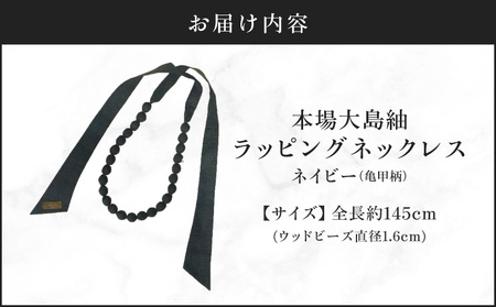 本場大島紬 ラッピング ネックレス （ ネイビー ） C078-003-01 伝統的工芸品 大島紬 絹織物