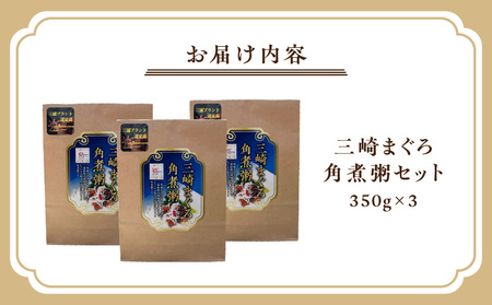 三崎まぐろ 角煮粥セット M094-003 マグロ 加工品