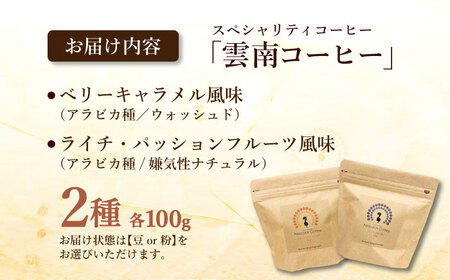 浅煎り 雲南コーヒー 2種 計200g / ピーコックコーヒー スペシャリティコーヒー 珈琲 / 大村市 / サニーサイドファクトリー[ACCK001]