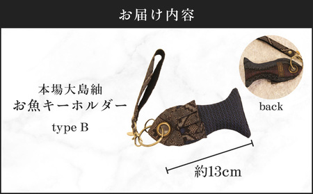 本場大島紬 お魚 キーホルダー （ B ） C078-005-02 伝統的工芸品 大島紬 絹織物