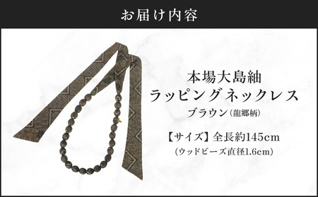 本場大島紬 ラッピング ネックレス （ ブラウン ） C078-003-02 伝統的工芸品 大島紬 絹織物