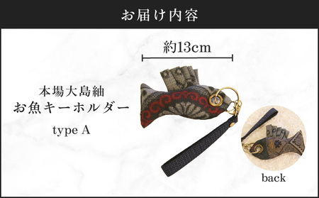 本場大島紬 お魚 キーホルダー （ A ） C078-005-01 伝統的工芸品 大島紬 絹織物
