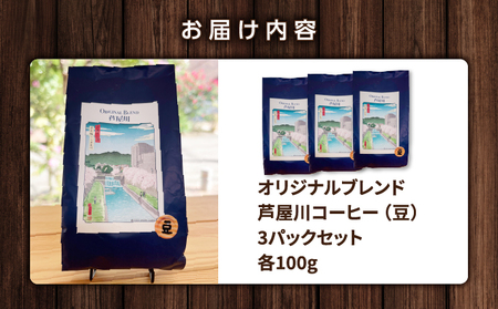 オリジナルブレンド芦屋川コーヒー 豆3パックセット