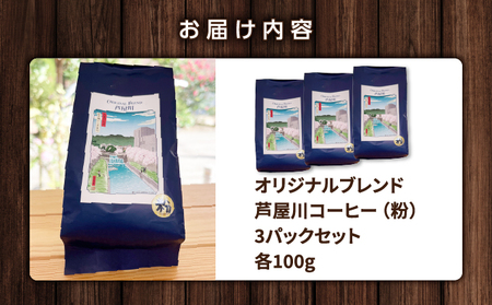 オリジナルブレンド芦屋川コーヒー 粉3パックセット