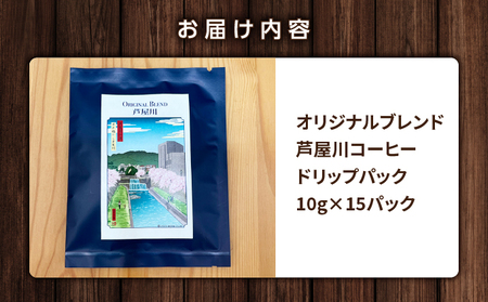 オリジナルブレンド芦屋川コーヒー ドリップパック15パックセット