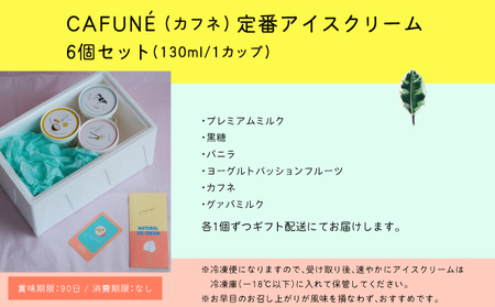 添加剤不使用 CAFUNE カフネ アイスクリーム 6個セット | 沖縄の食材 国産 厳選素材 沖縄素材 地産地消 手づくり アイス ハンドメイド クラフトアイスクリーム | バニラ グァバ パッションフルーツ 黒糖 デザート アレンジ お取り寄せ スイーツ 詰め合わせ ご褒美 ギフト 贈り物 CAFUNE | 沖縄県 宜野湾市 送料無料