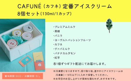 添加剤不使用 CAFUNE カフネ アイスクリーム 8個セット | 沖縄の食材 国産 厳選素材 沖縄素材 地産地消 手づくり アイス ハンドメイド クラフトアイスクリーム シャーベット | バニラ グァバ パッションフルーツ カルダモン 黒糖 紅芋 デザート アレンジ お取り寄せ スイーツ 詰め合わせ ご褒美 ギフト 贈り物 CAFUNE | 沖縄県 宜野湾市 送料無料