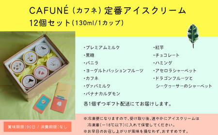 添加剤不使用 CAFUNE カフネ アイスクリーム 12個セット | 沖縄の食材 国産 厳選素材 沖縄素材 地産地消 手づくり アイス ハンドメイド クラフトアイスクリーム シャーベット | バニラ グァバ パッションフルーツ シークヮーサー パッションフルーツ 黒糖 紅芋 デザート アレンジ お取り寄せ スイーツ 詰め合わせ ご褒美 ギフト 贈り物 CAFUNE | 沖縄県 宜野湾市 送料無料