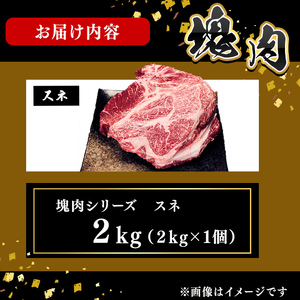 塊肉シリーズ スネ 計2kg(2kg×1個) c0-140