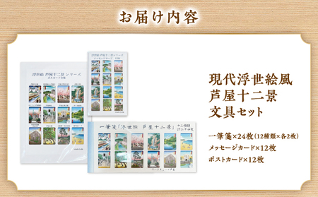 現代浮世絵風　芦屋十二景文具セット  ポストカード