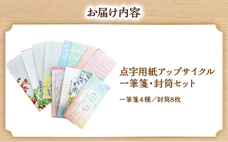 点字用紙アップサイクル 一筆箋・封筒セット