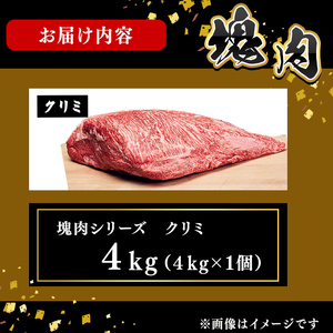 塊肉シリーズ クリミ 計4kg(4kg×1個) wa48-001