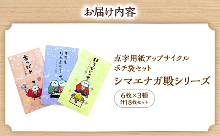 点字用紙アップサイクル ポチ袋セット シマエナガ殿シリーズ 