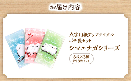 点字用紙アップサイクルポチ袋セット シマエナガシリーズ 