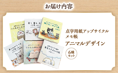 点字用紙アップサイクルメモ帳 アニマルデザイン6種セット