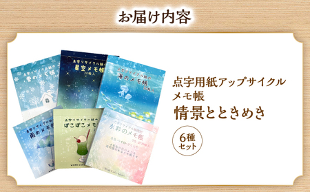 点字用紙アップサイクルメモ帳 情景とときめき6種セット