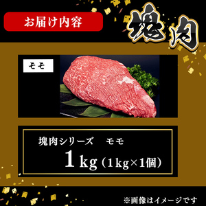塊肉シリーズ モモ 計1kg(1kg×1個) d5-004