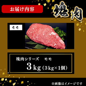 塊肉シリーズ モモ 計3kg(3kg×1個) j0-007