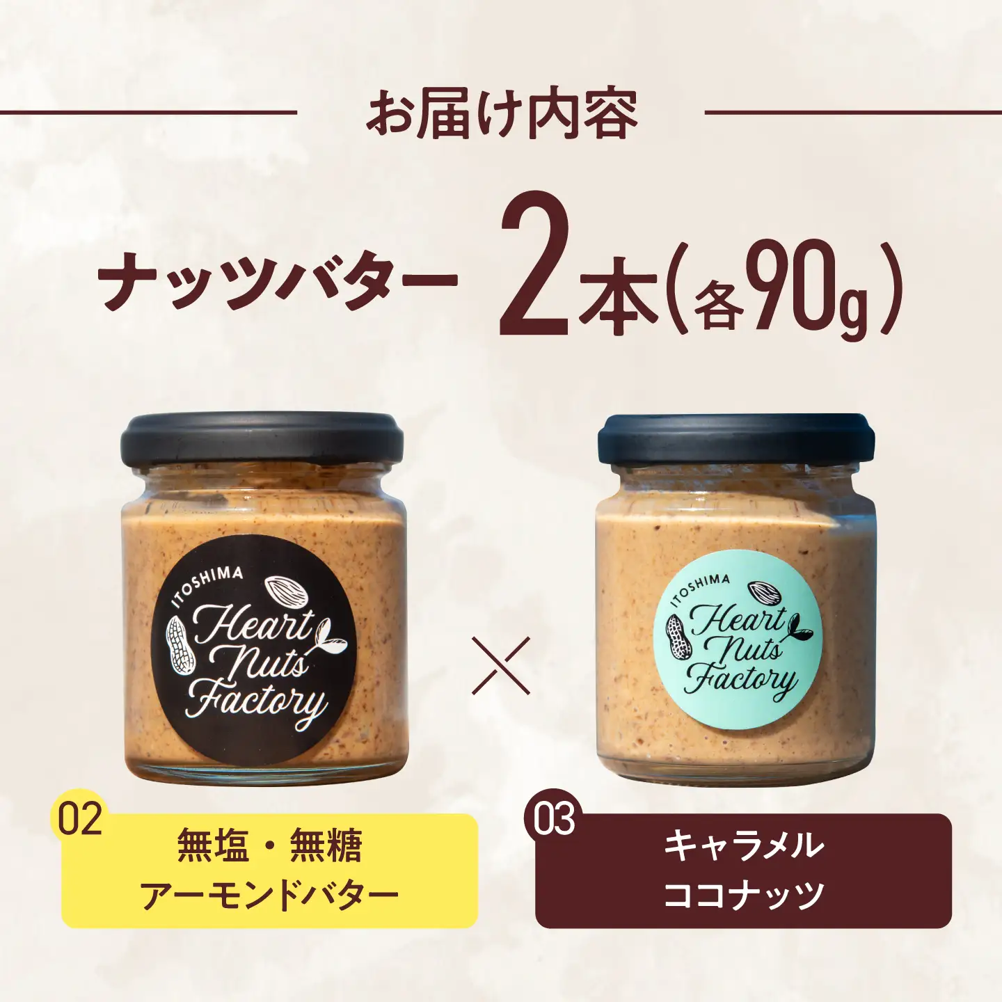 アーモンドバター / キャラメル ココナッツ 90g×2本セット バター ナッツ 糸島市 / いとしまコンシェル[ASJ028]