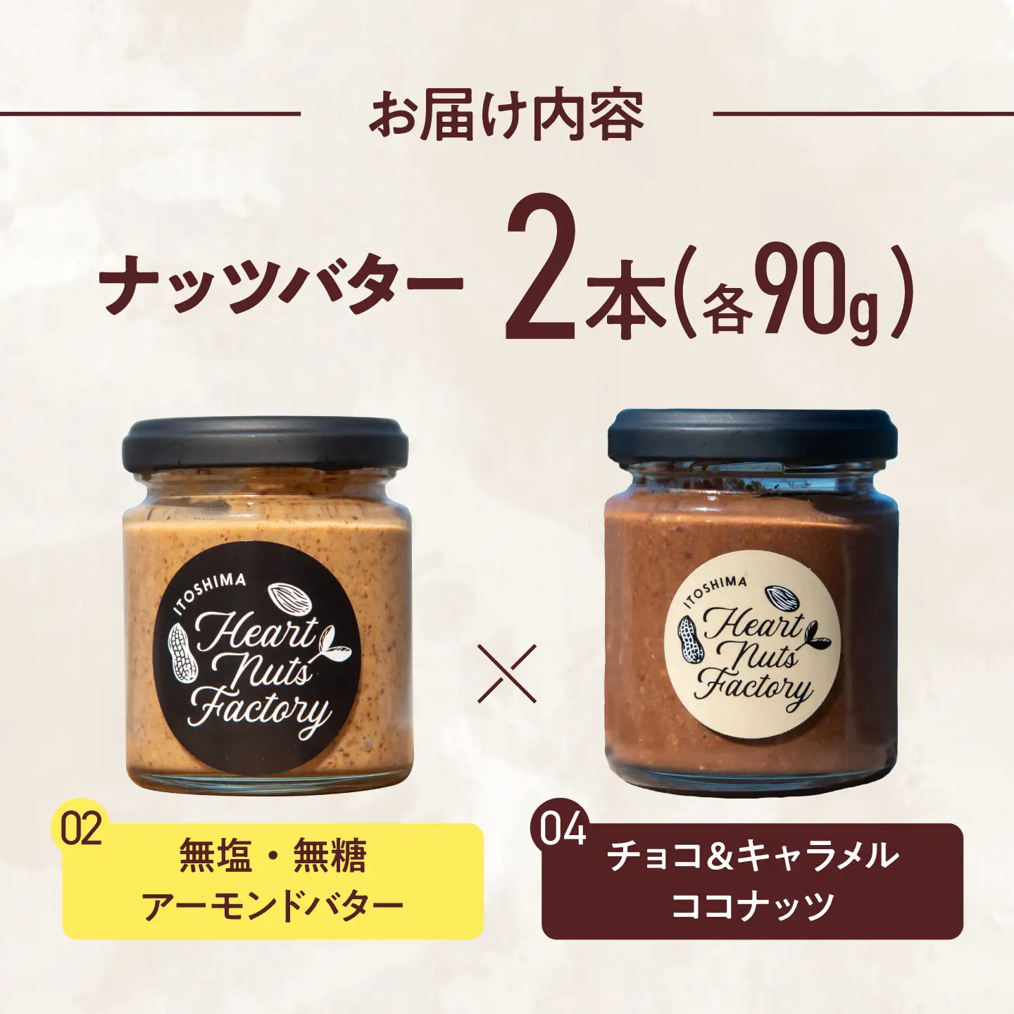 アーモンドバター / チョコ＆キャラメル ココナッツ 90g×2本セット バター ナッツ 糸島市 / いとしまコンシェル[ASJ029]