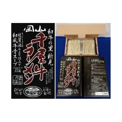 千屋牛炭火炙り牛カレー＆千屋牛ラーメン セット 各2個 千屋牛使用