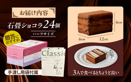 長崎石畳ショコラハーフサイズ24個 （手渡し用袋付き）/ チョコレート チョコ チョコケーキ スイーツ ギフト 贈答 誕生日 記念日 ケーキ ちょこ 石畳 お配り用 プレゼント / 諫早市 / ネオクラシッククローバー[AHBS040]