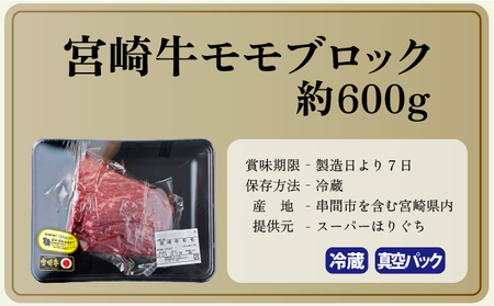 【数量限定】＜冷蔵・真空包装＞A4等級以上！宮崎牛モモブロック(約600g)_K008-019