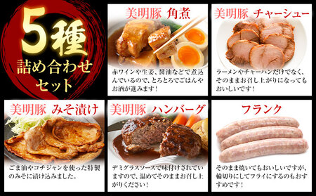 美明豚 5種の詰め合わせセット 角煮 チャーシュー ハンバーグ みそ漬け フランクフルト (茨城県共通返礼品：茨城県産) ワークミート《30日以内に出荷予定(土日祝除く)》茨城県 河内町 SPF豚 びめいとん 部位 角煮 惣菜 豚肉 ブランド豚